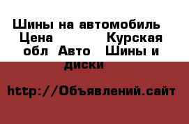 Шины на автомобиль › Цена ­ 5 000 - Курская обл. Авто » Шины и диски   